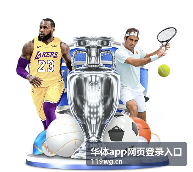 华体app网页登录入口在手机与浏览器终端上的适配展示