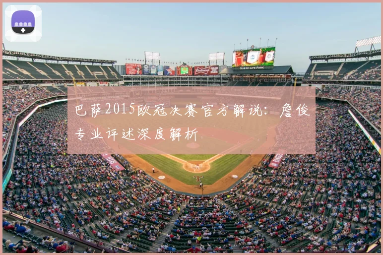 巴萨2015欧冠决赛官方解说：詹俊专业评述深度解析