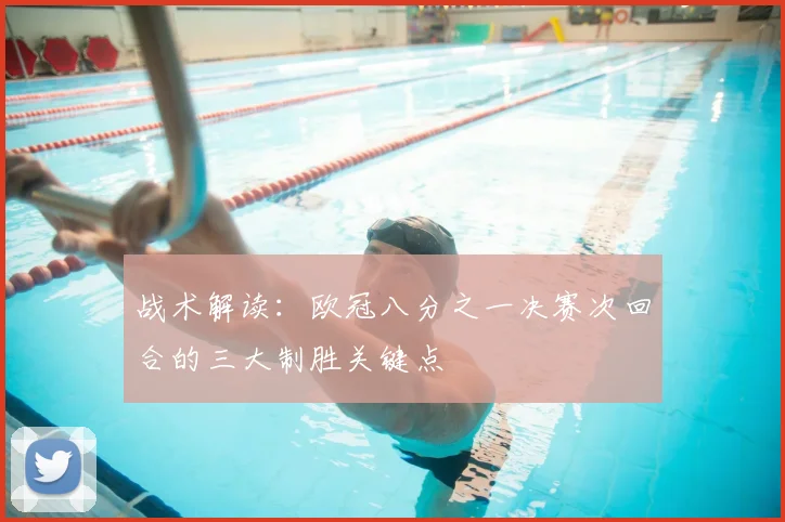 战术解读：欧冠八分之一决赛次回合的三大制胜关键点