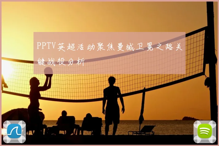 PPTV英超活动聚焦曼城卫冕之路关键战役分析