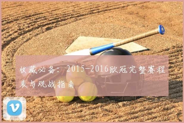 收藏必备：2015-2016欧冠完整赛程表与观战指南
