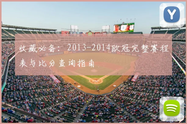 收藏必备：2013-2014欧冠完整赛程表与比分查询指南