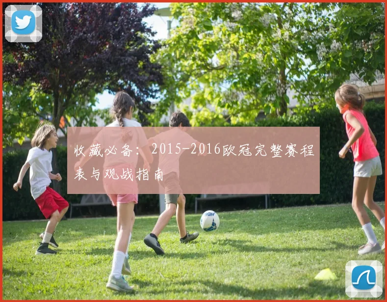 收藏必备：2015-2016欧冠完整赛程表与观战指南