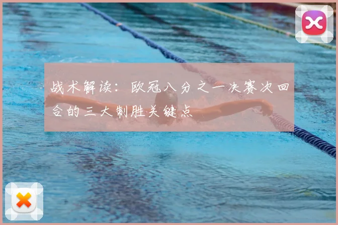 战术解读：欧冠八分之一决赛次回合的三大制胜关键点