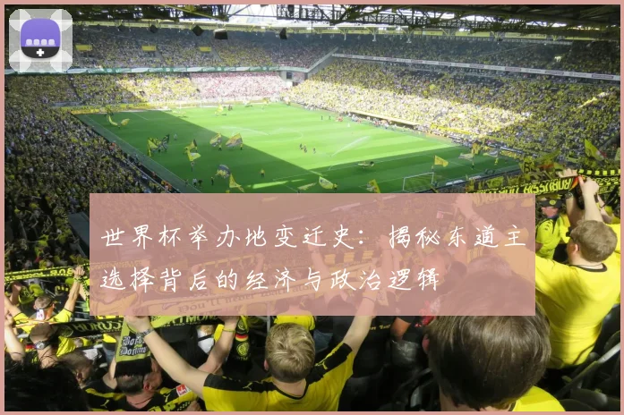 世界杯举办地变迁史：揭秘东道主选择背后的经济与政治逻辑