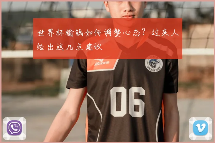 世界杯输钱如何调整心态？过来人给出这几点建议