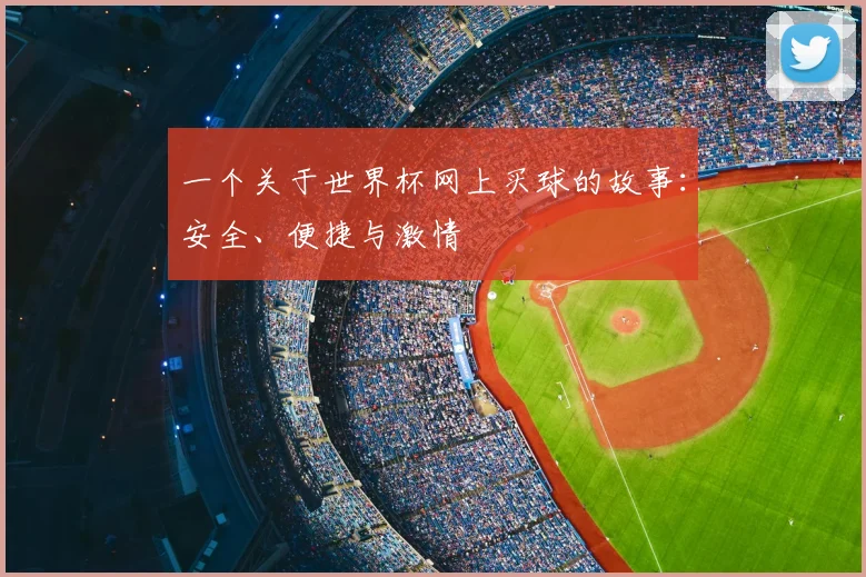 一个关于世界杯网上买球的故事：安全、便捷与激情