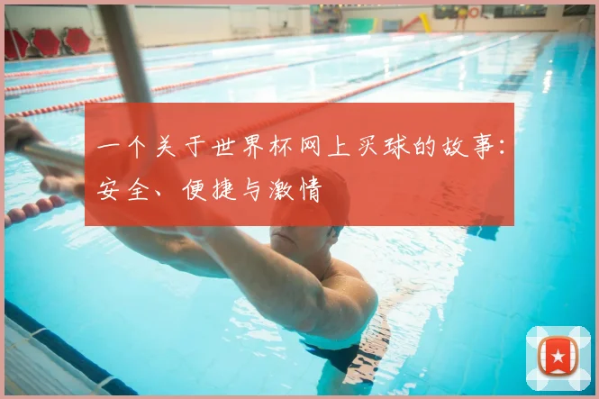 一个关于世界杯网上买球的故事：安全、便捷与激情