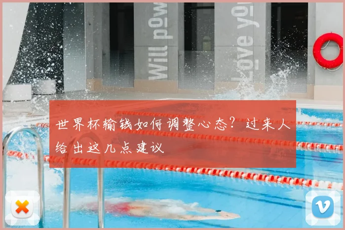 世界杯输钱如何调整心态？过来人给出这几点建议