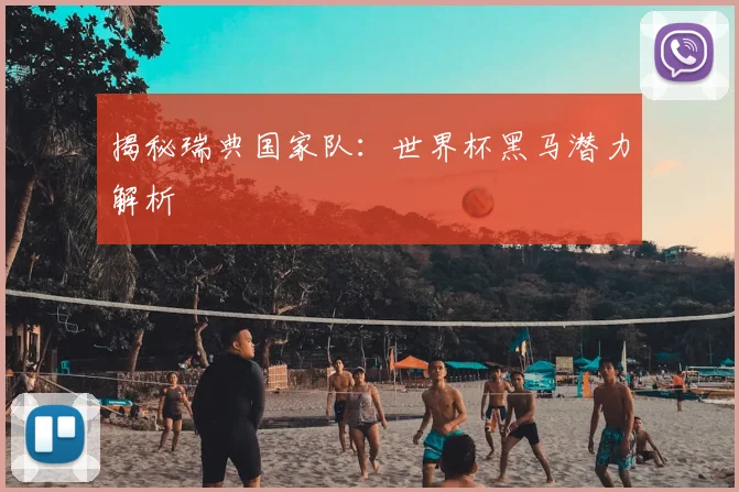 揭秘瑞典国家队：世界杯黑马潜力解析