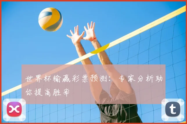 世界杯输赢彩票预测：专家分析助你提高胜率