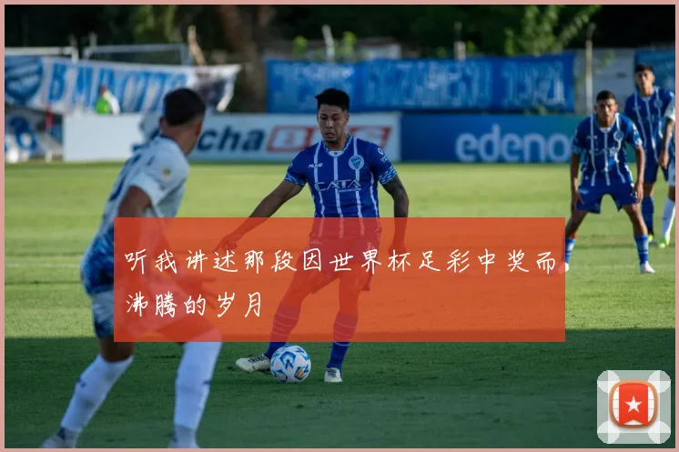 听我讲述那段因世界杯足彩中奖而沸腾的岁月