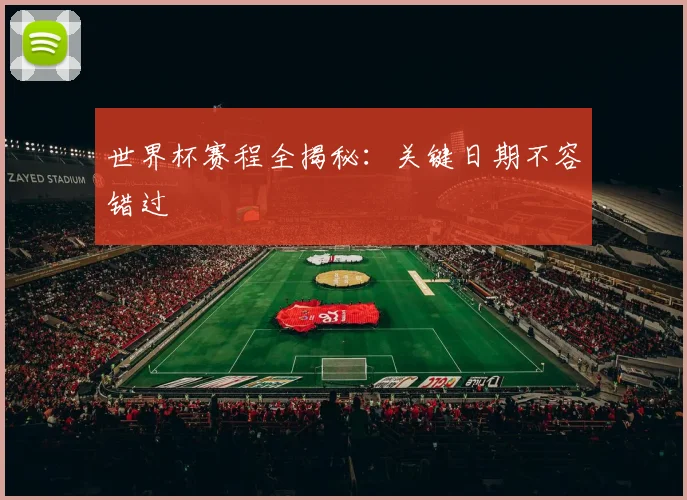 世界杯赛程全揭秘:关键日期不容错过
