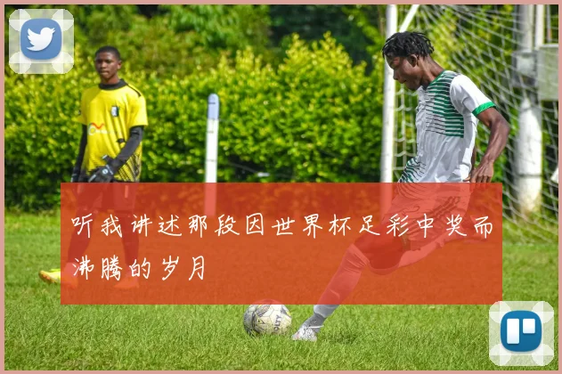 听我讲述那段因世界杯足彩中奖而沸腾的岁月