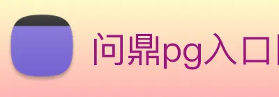 问鼎pg入口网址大全 logo